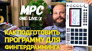 Как подготовить программу для фингердрамминга на Akai MPC One/Live/X