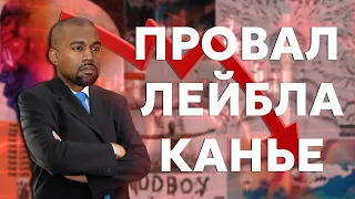 ПОЧЕМУ ПРОВАЛИЛСЯ ЛЕЙБЛ КАНЬЕ УЭСТА?