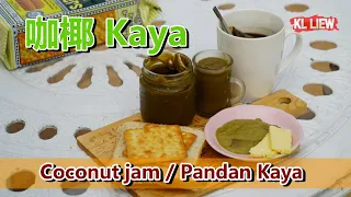 Coconut Jam/Pandan Kaya 香兰咖椰酱/咖椰( Kaya) 海南人在海外制作的椰子酱名称由来(Kaya)