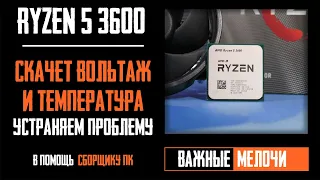 🔥 Ryzen 5 3600 скачет температура и вольтаж. Как снизить температуру? Андервольт процессора.