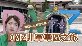 DMZ非軍事區之旅完整分享！和平纜車、臨津閣、第三地道、都羅瞭望台、都羅山火車站I Chingの生活雜貨店