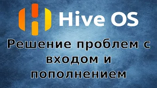 Как открыть и пополнить Hive os 2022 - решение