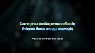 Қазыбек Құрайыш - Көркемім (Қазақша караоке, минус, текст)