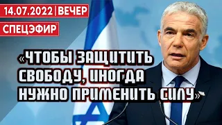 Чтобы защитить свободу, иногда нужно применить силу. СПЕЦЭФИР 🔴 14 июля