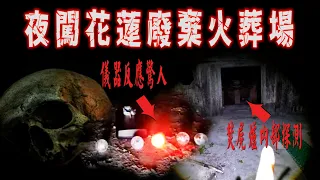 【探險精華】夜闖花蓮廢棄火葬場  【204檔案】【EVP】