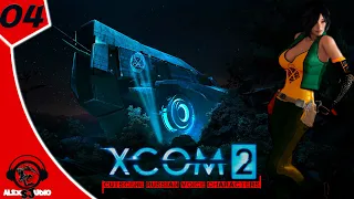 XCOM 2 | Эпизод 4 | сезон 2024 #игрофильм