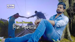 Din Paltai Bengali Sad Romantic Song - Snehasish - Joy - Sananda - Sushmit - @BluesProductions