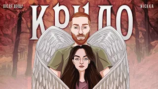 Після Дощу feat NICHKA - Крило(Lyric Video)