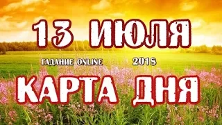 Гадание на 13 июля 2018 года. Карта дня. Таро Роща Фей.