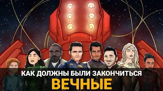 Как должен был закончиться фильм | Вечные | Русская озвучка