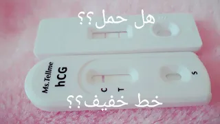 الخط الخفيف في اختبار الحمل،كيف تتأكدين من انه حمل