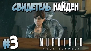 Прохождение Murdered: Soul Suspect. ЧАСТЬ 3. СВИДЕТЕЛЬ НАЙДЕН [1080p 60fps]