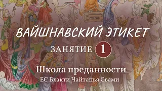 Вайшнавский этикет . 1 занятие (Вводное занятие. Важное качество - смирение)