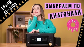 Обзор Epson Expression Home XP-4100 | МФУ для дома