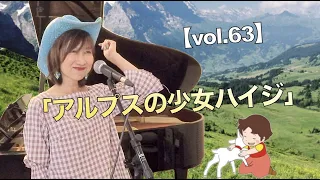 【vol.63】アルプスの少女ハイジOP曲歌います！