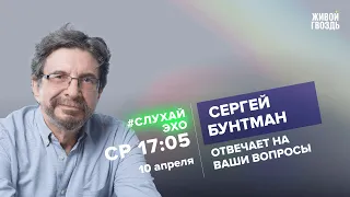 Сергей Бунтман. #СлухайЭхо / 10.04.24