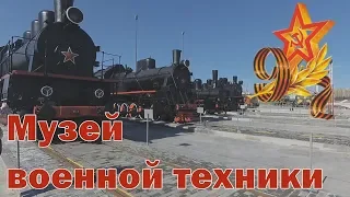 Музей военной техники г. Верхняя Пышма. Он стал еше больше!