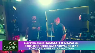Hammali & Navai на открытии ресто-бара "Royal Rose" в Шымкенте 2018 год.