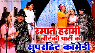 रम्पत हरामी नौटंकी पार्टी की सुपरहिट कॉमेडी - Rampat Ka Gadha - Rampat Harami - Nautanki Dance Song