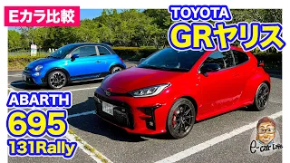 【Eカラ比較】トヨタ GRヤリス vs アバルト 695 TRIBUTO 131RALLY ｜内外装編 E-CarLife with 五味やすたか