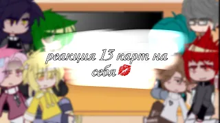 -реакция 13 карт на себя…- ||•|| спасибо за 13к !!💋 ||•|| by [_LiMi_]