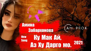 Амина Забархонова | Ку мак ай аз ху Дарго Му | Amina Zabarkhonova _   New Song 2021