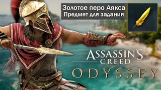 Assassin's Creed: Odyssey - НАЙДЕНО "ЗОЛОТОЕ ПЕРО АЯКСА"! (Тайна золотого пера)