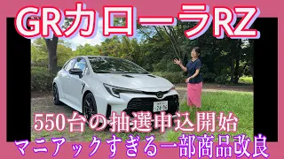 GRカローラRZ／トヨタ TOYOTA【550台の抽選受付開始＆一部改良】発売から９ヶ月で第二次抽選受付開始！早くも商品改良⁉どう違う？実はリリースに出ていないスゴイ改良点もありました！新旧比較試乗！