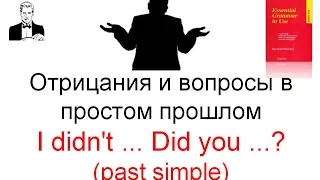 Время Past Simple. Отрицания и вопросы в простом прошлом времени.