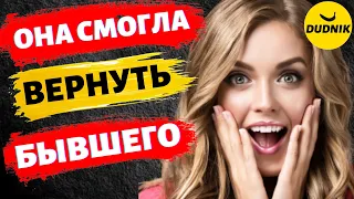 Она Смогла Вернуть Бывшего Парня! Реальная История!