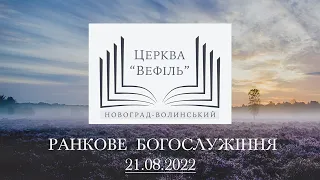 Ранкове богослужіння | Церква «Вефіль» | 21.08.2022