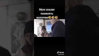 Муж сказал поменять колготки😆😆😆