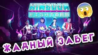 Kingdom 80s - убийца серии!? Подростки против жадности. Kingdom Eighties. TD. 2D. Новый Kingdom.