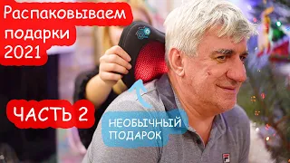 VLOG Распаковываем подарки из-под ёлки 2021. ЧАСТЬ 2