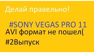 (Делай правильно) - [Sony Vegas Pro 11] - Проблема.avi[2]