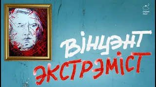 Вінцэнт Дунін-Марцінкевіч. Экстрэміст | Літаратурныя ночы з Васілём