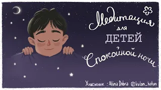 Медитация для детей 🌙 (ДЕТСКАЯ медитация на ночь перед сном) Детские медитации со Львом Соловьевым