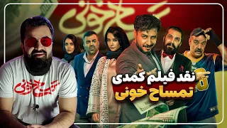 فیلم تمساح خونی - نقد فیلم سینمایی کمدی تمساح خونی جواد عزتی