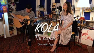 KOLA - Чи разом(Acoustic Cover)