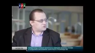 "Неделя в Беларуси". 27.04.14г. Юрий Шевцов