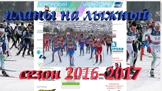 Планы на лыжный сезон 2016-2017 год.