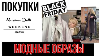 ПОКУПКИ НА  ЧЁРНУЮ ПЯТНИЦУ /Massimo Dutti /MAX MARA/ ПЛЮС ПОКАЗЫВАЮ АКТУАЛЬНЫЕ ЛУКИ /КОСМЕТИКА/