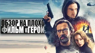 ОБЗОР НА ПЛОХОЕ - Фильм ГЕРОЙ