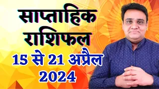 साप्ताहिक राशिफल 15 से 21 अप्रैल 2024 | Saptahik Rashifal 15 to 21 April 2024.