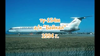 Ту-154м. Иркутск-Москва. Авиакомпания Байкал/03.01.1994.