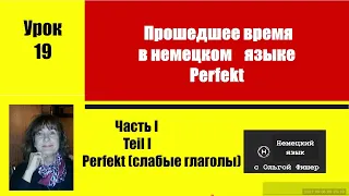 Немецкий язык  Прошедшее время   Perfekt Урок 19