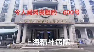 上海市精神病院：并不可怕上海唯一一家精神和卫生领域的三甲医院，并不可怕。打老婆的、厌学的、厌食的、要戒烟戒酒的都可以到这里去寻求帮助