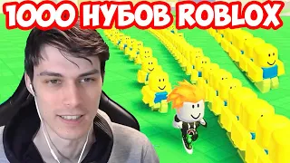 1000 НУБОВ БЕГАЮТ ЗА МНОЙ В РОБЛОКС ! АРМИЯ НУБОВ [Roblox]