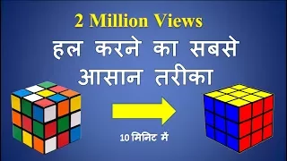 how to solve a 3x3x3 rubik's cube fastest way in hindi | रूबिक्स क्यूब को हल कैसे करते है|