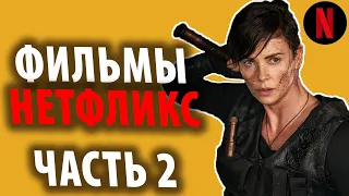 Самые интересные и популярные фильмы Нетфликс. Часть 2